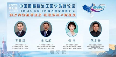 中华口腔医学会云上雪域高原西部行