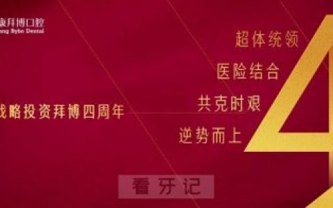 泰康战略投资拜博四周年