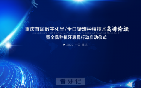 重庆首届数字化半/全口疑难种植技术高峰论坛盛大召开