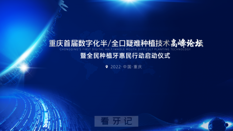 重庆首届数字化半/全口疑难种植技术高峰论坛盛大召开