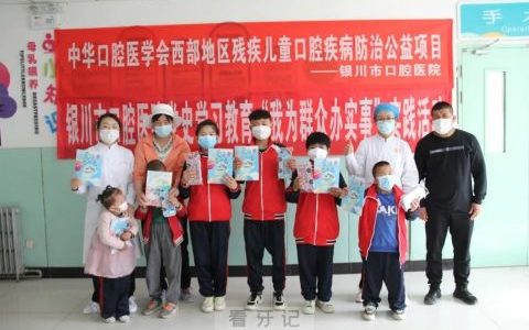 中华口腔医学会西部地区残疾儿童口腔疾病防治公益项目宁夏活动