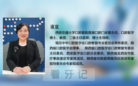 西安**口腔医院莲湖口腔门诊主任逯宜全口假牙科普
