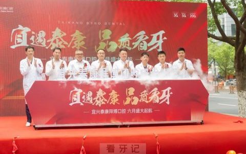 泰康拜博无锡宜兴齿科超体中心盛大启幕