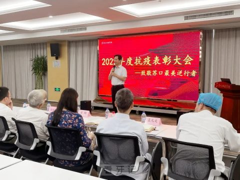 苏州口腔医院2022年抗疫表彰大会圆满举行