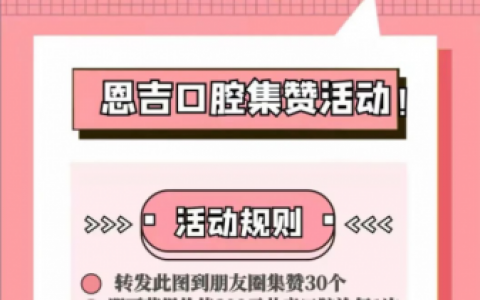 宁波恩吉口腔六一集赞活动方案