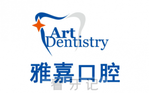 上海雅嘉口腔开诊通知