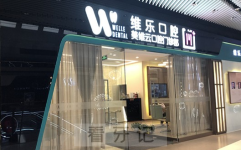 上海维乐口腔怎么样是不是正规医院