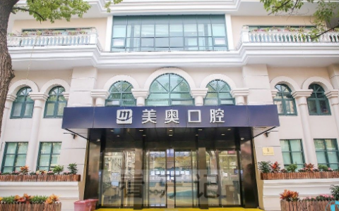 上海美奥口腔怎么样看牙正规靠不靠谱