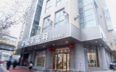 上海松丰口腔医院好不好是否正规医院