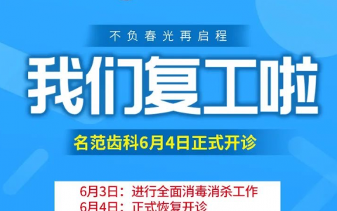 上海名范齿科复工开诊通知