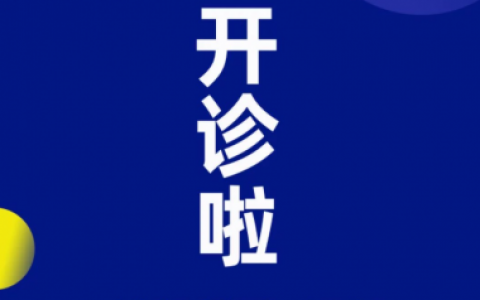 上海新达口腔复工开诊通知