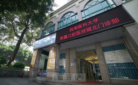 西南医科大学附属口腔医院本部停诊通知