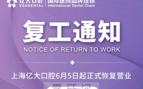 上海亿大口腔复工复诊通知