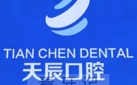 上海天辰口腔就诊需持24小时内核酸阴性报告