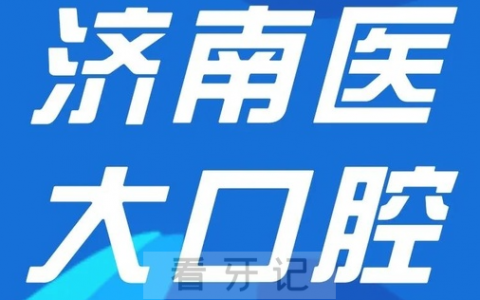 济南**口腔旗下有几家分院