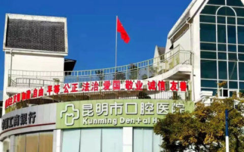 昆明口碑排名靠前的牙科医院榜单