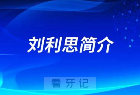 广州中医药大学深圳医院刘利思