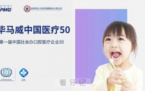毕马威首届中国社会办口腔医疗企业50强评选