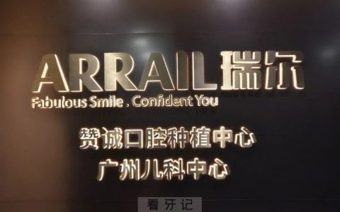 瑞尔齿科赞诚口腔种植中心和广州儿科中心隆重开业
