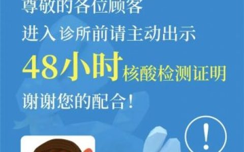 上海爱斯口腔就诊请出示48小时核酸阴性报告
