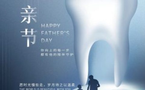 上海士曼口腔父亲节海报