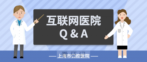 上海市口腔医院互联网医院儿童口腔常见问题整理