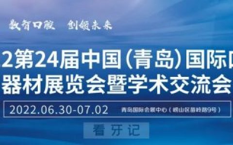 2022第24届青岛口腔展准备就绪即将开幕