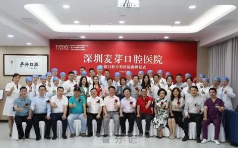 深圳麦芽口腔龙华“首家口腔专科医院”正式挂牌