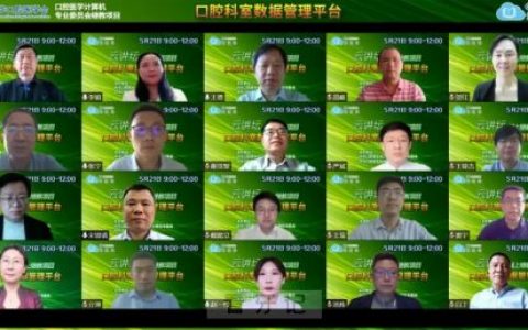 中华口腔医学会口腔医学计算机专委会召开云讲坛线上继教项目