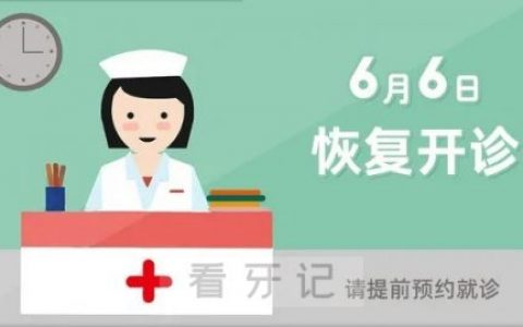 上海博雅口腔恢复开诊通知