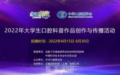 2022年**生口腔科普作品创作与传播”活动