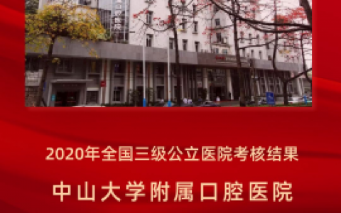 **获国家三级公立医院绩效考核口腔专科医院第三名