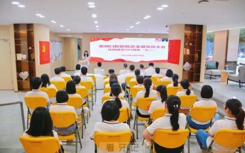 惠州口腔医院召开庆祝建党101周年“七一”座谈会