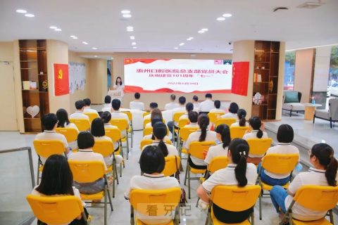 惠州口腔医院召开庆祝建党101周年“七一”座谈会