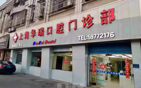 上海华瑞口腔有几家分院