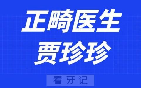 暨大穗华口腔贾珍珍