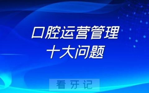 新开诊所口腔运营管理心得体会范文