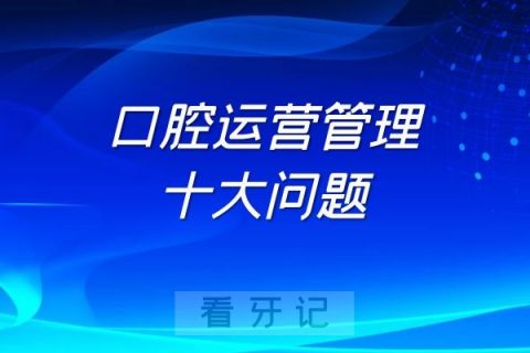 新开诊所口腔运营管理心得体会范文