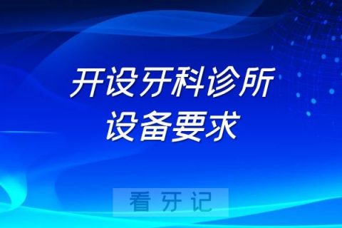 开设牙科诊所需要购买哪些设备