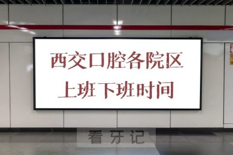 **口腔各院区地址及上班下班时间