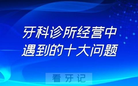 牙科诊所经营中遇到的十大问题