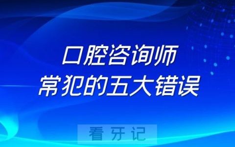口腔咨询师常犯的五大错误