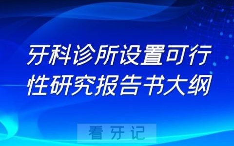 牙科诊所设置可行性研究报告书大纲