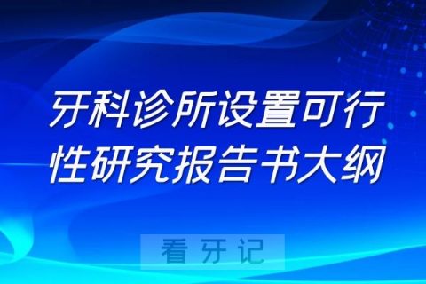 牙科诊所设置可行性研究报告书大纲