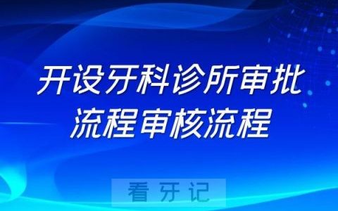 开设牙科诊所审批流程审核流程