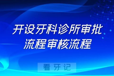 开设牙科诊所审批流程审核流程