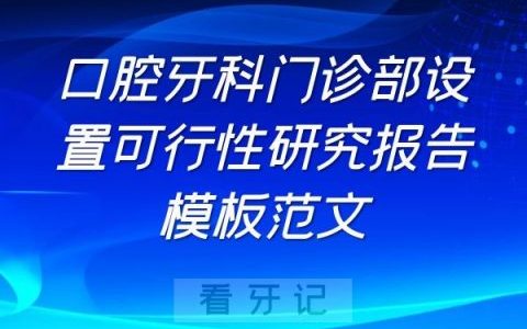 牙科诊所口腔门诊部设置可行性研究报告模板范文