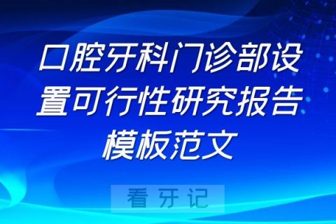 牙科诊所口腔门诊部设置可行性研究报告模板范文