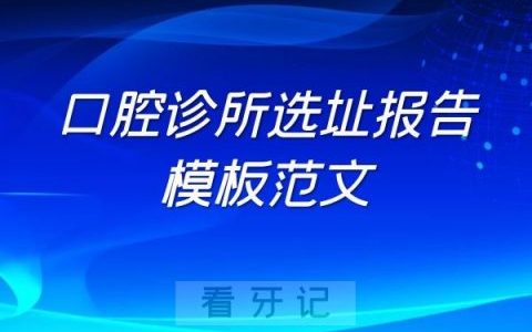 牙科诊所口腔门诊部选址报告模板范文