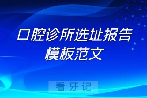 牙科诊所口腔门诊部选址报告模板范文